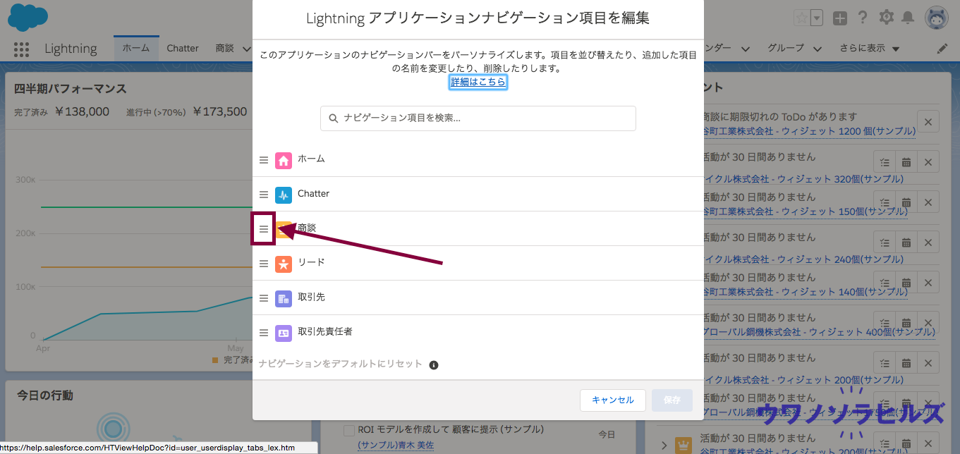セールスフォース ライトニングのナビゲーションはどうやってカスタマイズする 順番の並び替え ウワノソラヒルズ